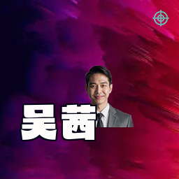 吴茜