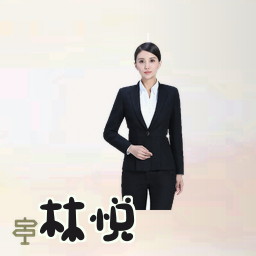 林悦